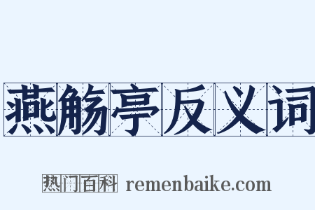 燕觞亭反义词是什么意思的图片